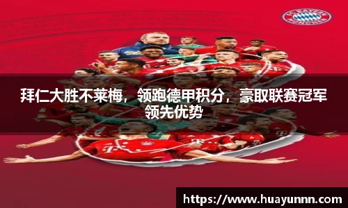 拜仁大胜不莱梅，领跑德甲积分，豪取联赛冠军领先优势