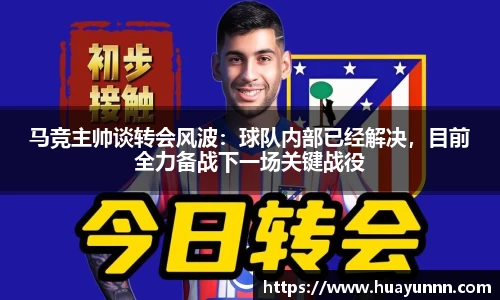 马竞主帅谈转会风波：球队内部已经解决，目前全力备战下一场关键战役