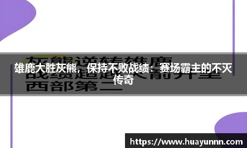 雄鹿大胜灰熊，保持不败战绩：赛场霸主的不灭传奇