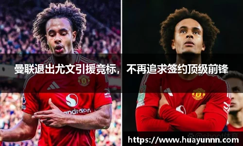 曼联退出尤文引援竞标，不再追求签约顶级前锋