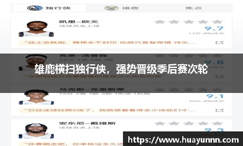 雄鹿横扫独行侠，强势晋级季后赛次轮