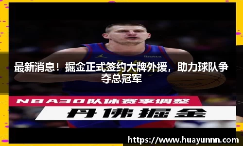 最新消息！掘金正式签约大牌外援，助力球队争夺总冠军