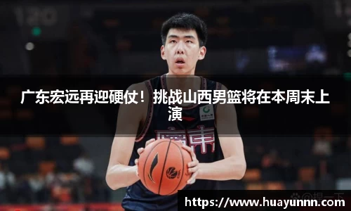 广东宏远再迎硬仗！挑战山西男篮将在本周末上演
