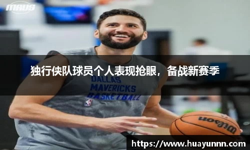 独行侠队球员个人表现抢眼，备战新赛季