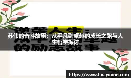 苏伟的奋斗故事：从平凡到卓越的成长之路与人生哲学探讨