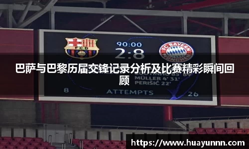 巴萨与巴黎历届交锋记录分析及比赛精彩瞬间回顾