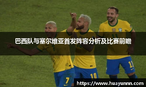 巴西队与塞尔维亚首发阵容分析及比赛前瞻