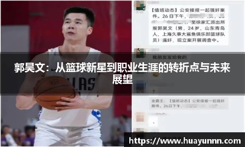 郭昊文：从篮球新星到职业生涯的转折点与未来展望