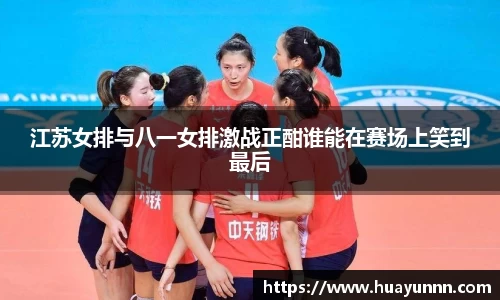 江苏女排与八一女排激战正酣谁能在赛场上笑到最后