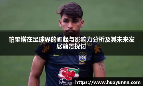 帕奎塔在足球界的崛起与影响力分析及其未来发展前景探讨