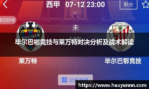 毕尔巴鄂竞技与莱万特对决分析及战术解读