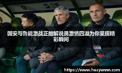 国安与鲁能激战正酣解说员激情四溢为你呈现精彩瞬间