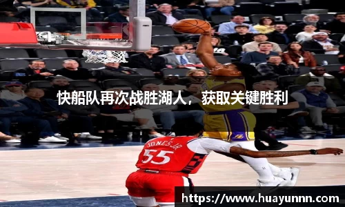 快船队再次战胜湖人，获取关键胜利