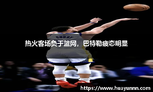 热火客场负于篮网，巴特勒疲态明显