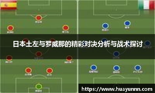 日本土左与罗威那的精彩对决分析与战术探讨
