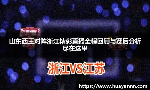 山东西王对阵浙江精彩直播全程回顾与赛后分析尽在这里