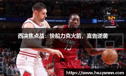 西决焦点战：快船力克火箭，宣告逆袭