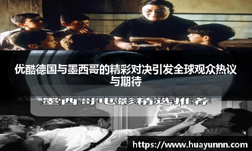 优酷德国与墨西哥的精彩对决引发全球观众热议与期待