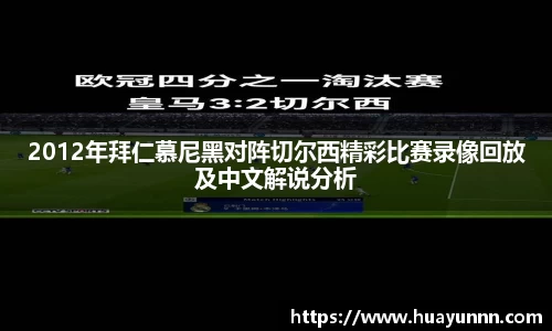 2012年拜仁慕尼黑对阵切尔西精彩比赛录像回放及中文解说分析