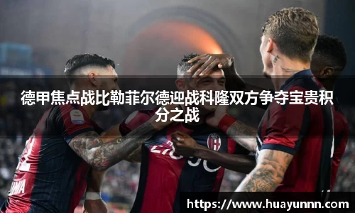 德甲焦点战比勒菲尔德迎战科隆双方争夺宝贵积分之战