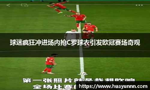 球迷疯狂冲进场内抢C罗球衣引发欧冠赛场奇观