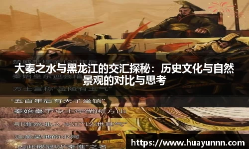 大秦之水与黑龙江的交汇探秘：历史文化与自然景观的对比与思考