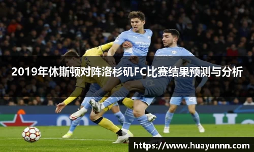 2019年休斯顿对阵洛杉矶FC比赛结果预测与分析