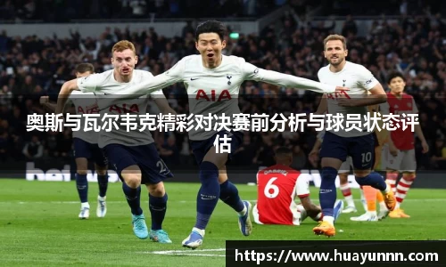 奥斯与瓦尔韦克精彩对决赛前分析与球员状态评估