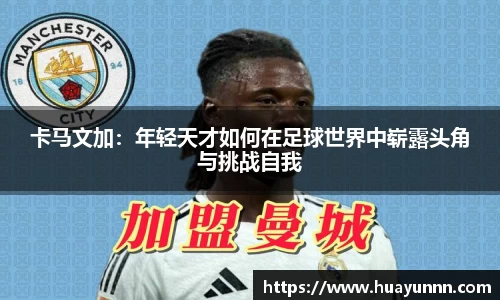 卡马文加：年轻天才如何在足球世界中崭露头角与挑战自我