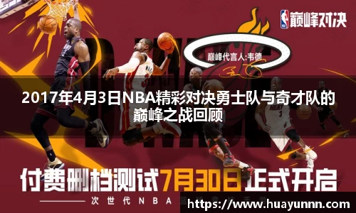 2017年4月3日NBA精彩对决勇士队与奇才队的巅峰之战回顾