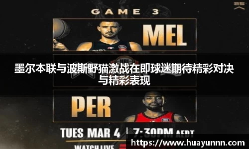 墨尔本联与波斯野猫激战在即球迷期待精彩对决与精彩表现