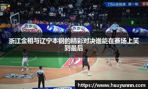 浙江金租与辽宁本钢的精彩对决谁能在赛场上笑到最后