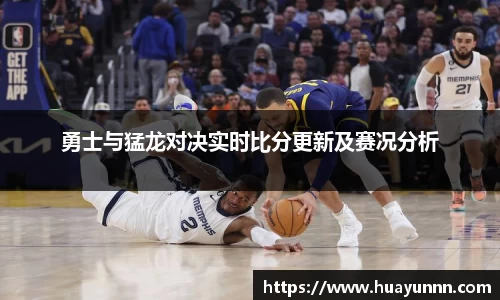 勇士与猛龙对决实时比分更新及赛况分析