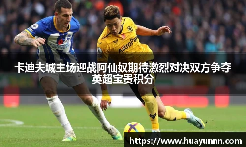 卡迪夫城主场迎战阿仙奴期待激烈对决双方争夺英超宝贵积分