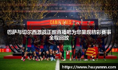 巴萨与切尔西激战正酣直播吧为您呈现精彩赛事全程回放