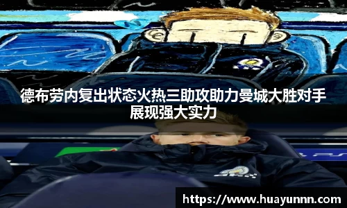 德布劳内复出状态火热三助攻助力曼城大胜对手展现强大实力