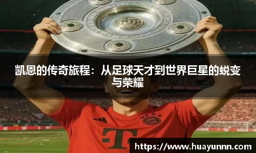 凯恩的传奇旅程：从足球天才到世界巨星的蜕变与荣耀