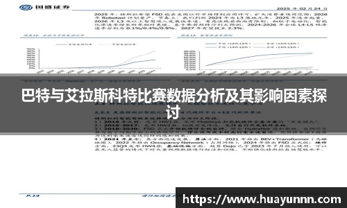 巴特与艾拉斯科特比赛数据分析及其影响因素探讨