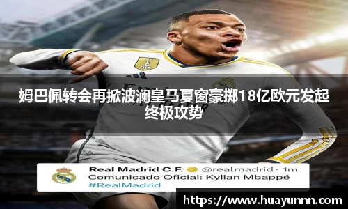 姆巴佩转会再掀波澜皇马夏窗豪掷18亿欧元发起终极攻势