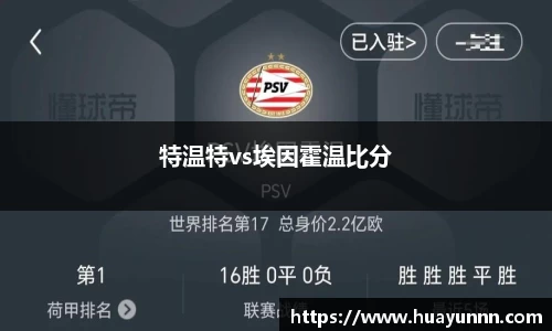 特温特vs埃因霍温比分