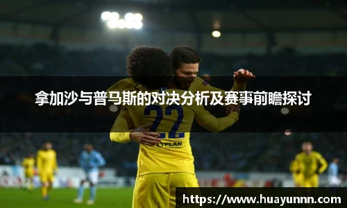 拿加沙与普马斯的对决分析及赛事前瞻探讨