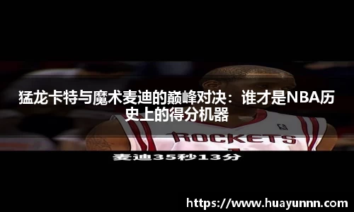 猛龙卡特与魔术麦迪的巅峰对决：谁才是NBA历史上的得分机器