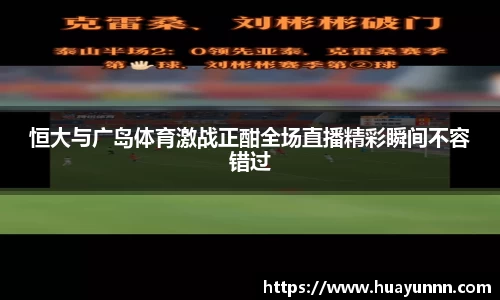 恒大与广岛体育激战正酣全场直播精彩瞬间不容错过