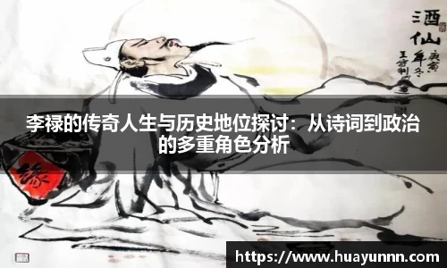 李禄的传奇人生与历史地位探讨：从诗词到政治的多重角色分析