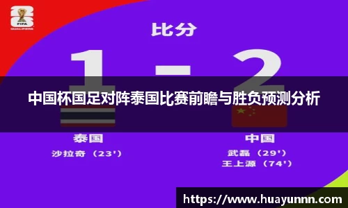中国杯国足对阵泰国比赛前瞻与胜负预测分析