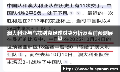 澳大利亚与乌兹别克足球对决分析及赛前预测展望
