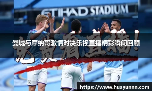 曼城与摩纳哥激情对决乐视直播精彩瞬间回顾