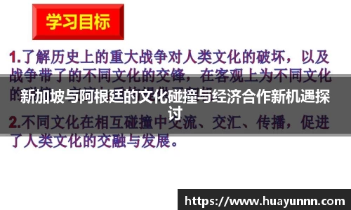 新加坡与阿根廷的文化碰撞与经济合作新机遇探讨