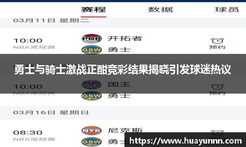 勇士与骑士激战正酣竞彩结果揭晓引发球迷热议