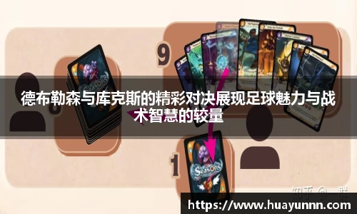 德布勒森与库克斯的精彩对决展现足球魅力与战术智慧的较量